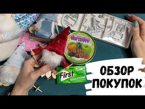 Видео: АСМР обзор покупок из FIX PRICE, жвачка АСМР, жевачка АСМР, шёпот, ASMR chewing gum, конфетка