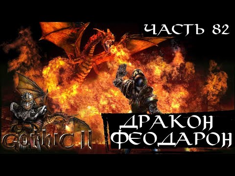 Видео: Gothic II: Gold Edition ▶ Аванпост орков и чёрных магов #82