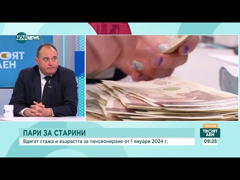 Видео: Вдигат стажа и възрастта за пенсиониране от 1 януари 2024 г. - Твоят ден (30.11.2023)