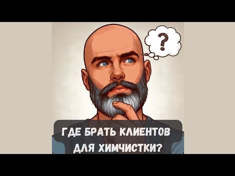 Видео: Где брать клиентов для химчистки мебели? Инструменты и особенности продвижения в бизнесе