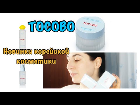 Видео: Корейский уход за лицом от TOCOBO! Мои впечатления от тоника, эссенции и крема. Наношу и комментирую