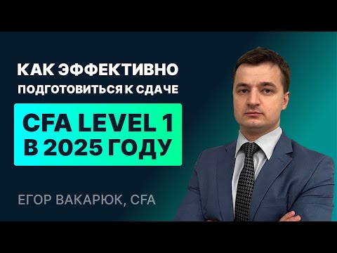 Видео: Как эффективно подготовиться к сдаче CFA Level 1 в 2025 году [ЗАПИСЬ ВЕБИНАРА]