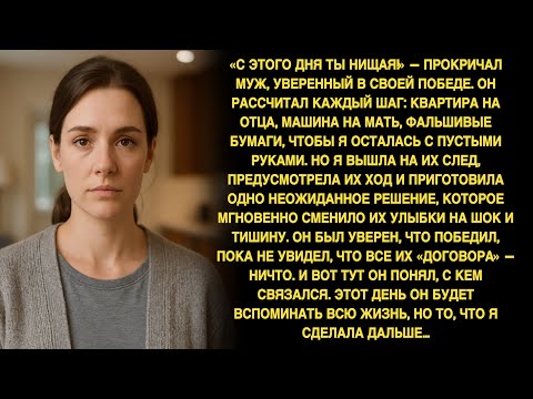 Видео: «Проваливай, идиотка, с этого дня ты нищая!» — сказал муж, уверенный, что забрал у меня всё… но я...