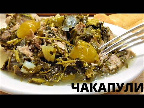 Видео: ЧАКАПУЛИ ПО ГРУЗИНСКИ из телятины/лучший рецепт/(ჩაქაფული , Chakapuli ) Грузинка готовит