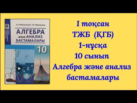 Видео: 10 сынып ТЖБ №1 нұсқа Алгебра