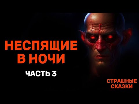 Видео: Неспящие в ночи: Часть 3 / СТРАШНЫЕ СКАЗКИ