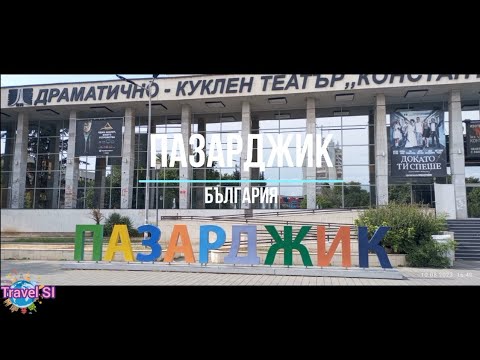 Видео: Пазарджик - Pazardjik - Bulgaria