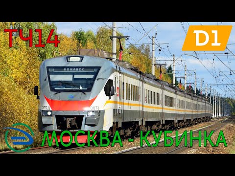 Видео: Информатор: Москва (Савёловский вокзал)-Кубинка УПУ/МЦД/ЦППК САМЫЙ НОВЫЙ