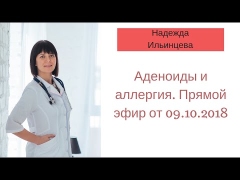 Видео: Аденоиды и аллергия