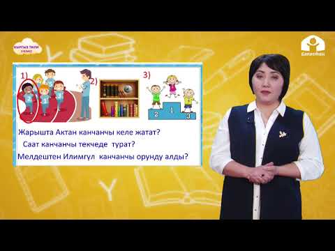 Видео: Кыргыз тили 3-класс / Ирэттик сан атооч / ТЕЛЕСАБАК 14.01.21