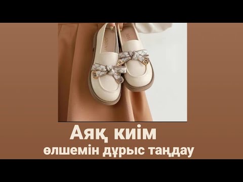 Видео: PINDUODUO.Аяқ киім өлшемін дұрыс таңдау.PINDUODUO Выбор правильного размера обуви.#pinduoduo