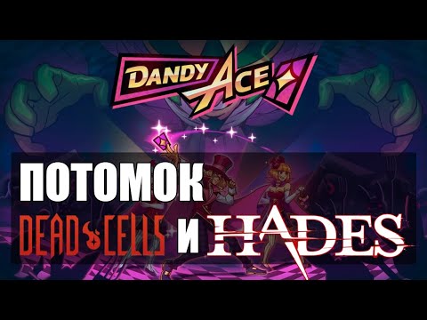 Видео: Dandy Ace: Потомок DEAD CELLS и HADES