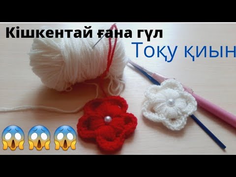 Видео: Гүл тоқу. Вязание цветов #крючокпентоқу #тоқыма #тоқыматоқыпүйрену #гүлтоқу #цветок