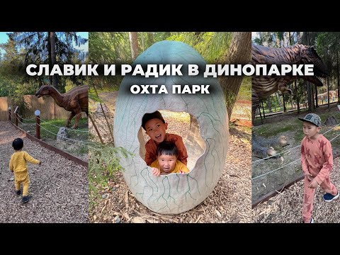 Видео: Славик и Радик в ДИНОПАРКЕ в ОХТА ПАРКЕ 