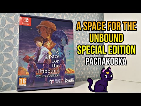 Видео: РАСПАКОВКА A Space for the Unbound Special Edition для Nintendo Switch