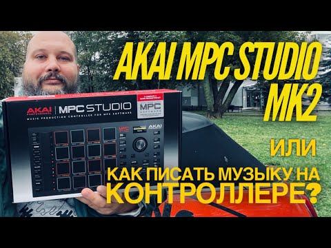 Видео: Akai MPC Studio Mk2 - Абсолютно новый контроллер от Akai - распаковка и тест впервые на русском