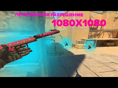 Видео: ЗАШЕЛ НА ЛЕГЕНДАРНОЕ РАЗРЕШЕНИЕ СПУСТЯ ГОД 1080x1080 (РАЗРЕШЕНИЯ В КС2 #26)