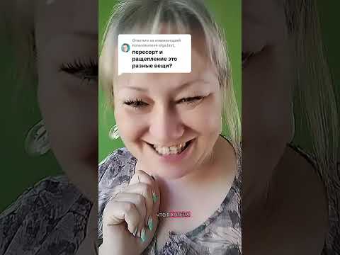 Видео: Коротко про пересорт . Что это такое и всегда ли это плохо ?