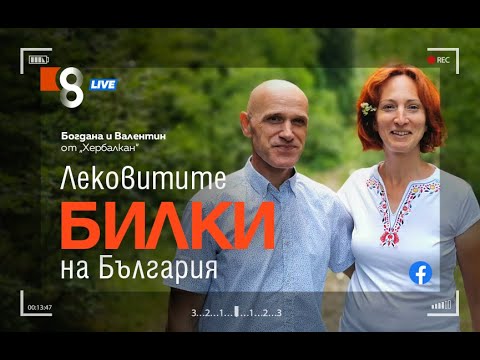 Видео: Лековитите билки на България