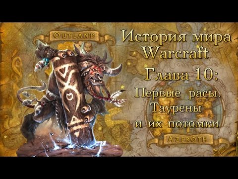 Видео: [WarCraft] История мира Warcraft. Глава 10: Первые расы. Таурены и их потомки.