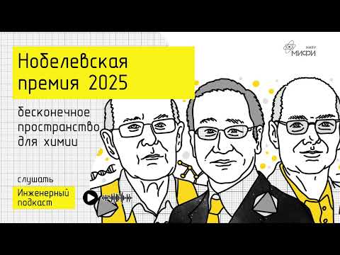 Видео: Нобелевская премия 2025: бесконечное пространство для химии