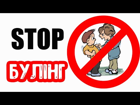 Видео: STOP Булінг. Поради дітям