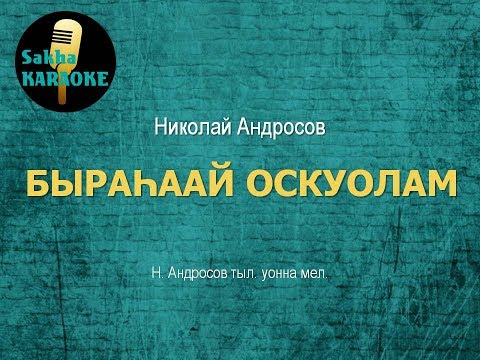 Видео: Николай Андросов - Быраhаай оскуолам (караоке)