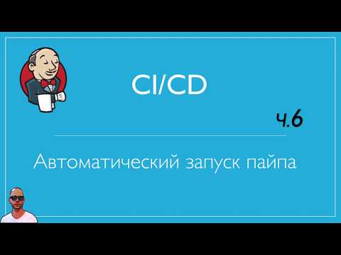 Видео: Jenkins №6. Запуск сборки по комиту