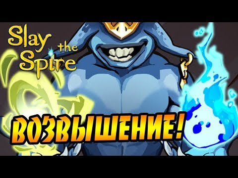 Видео: Slay the Spire #9 - Возвышение 1!