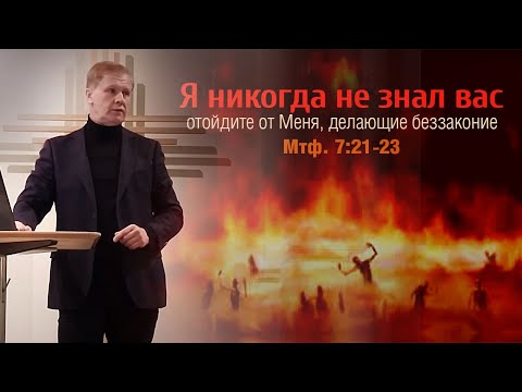 Видео: Я никогда не знал вас | Плоды истинного покаяния | Проповедь