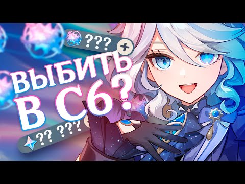 Видео: КРУТИМ ФУРИНУ В С6?! МЕГА УДАЧА!