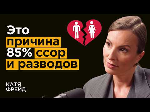 Видео: Психолог Катя Фрейд: Как сохранить любовь и страсть на долгие годы