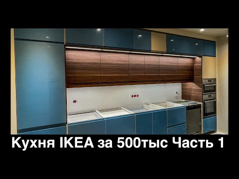 Видео: Сборка кухни IKEA с антресолями и интегрированной подсветкой