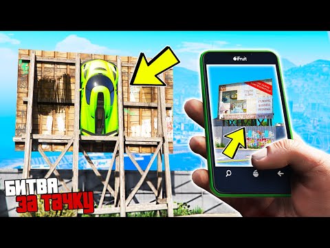 Видео: БИТВА ЗА ТАЧКУ В GTA ONLINE!!! КТО ПЕРВЫЙ НАЙДЕТ СПРЯТАННУЮ МАШИНУ ПО ФОТО? ОБЗОР МОДА В ГТА 5!