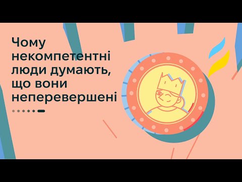 Видео: Чому некомпетентні люди думають, що вони неперевершені?