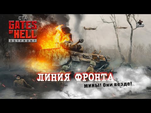 Видео: ЛИНИЯ ФРОНТА / Call to Arms - Gates of Hell Ostfront / ГоХ #31
