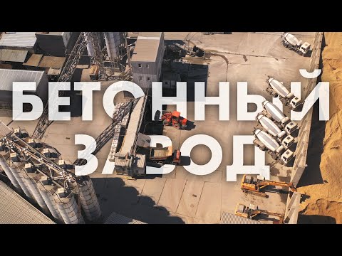 Видео: Как делают бетон? Обзор бетонного завода