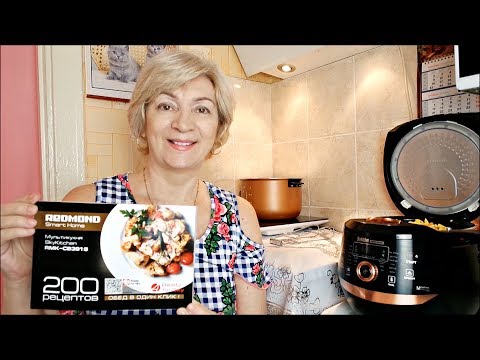 Видео: Мультикухня REDMOND SkyKitchen RMK - CB391S/ Тест #Мамачоли