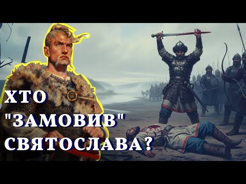 Видео: 5 ШОКУЮЧИХ ФАКТІВ ПРО КНЯЗЯ СВЯТОСЛАВА, які вам не розкажуть у школі