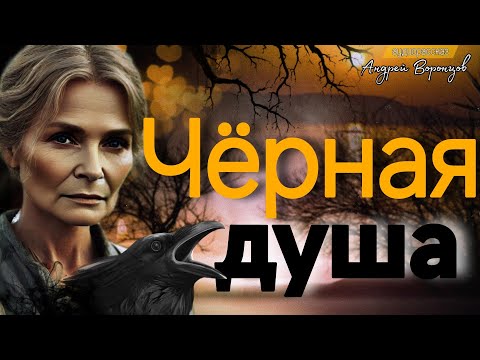 Видео: Черная душа