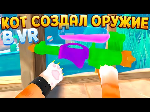 Видео: КОТ В ВР СДЕЛАЛ ОРУЖИЕ ( I Am Cat VR )