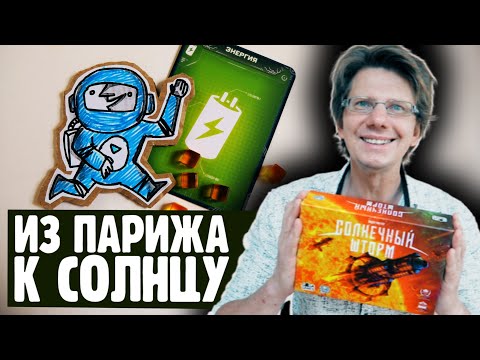 Видео: СОЛНЕЧНЫЙ ШТОРМ 🌞 Максимальный уровень сложности!🌞 Из Парижа к Солнцу!