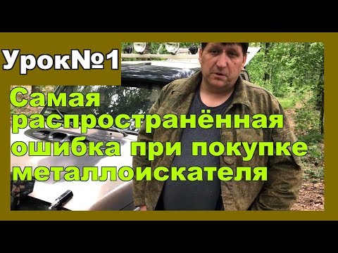 Видео: Как выбрать наилучший бюджетный металлоискатель. Урок№1