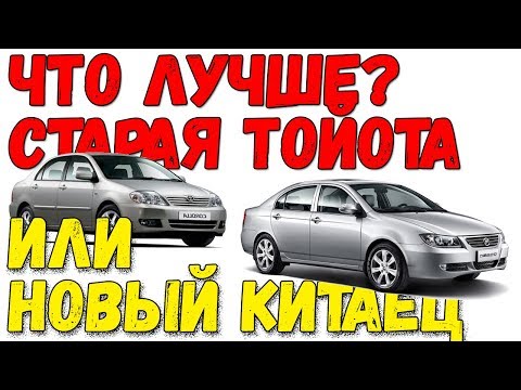 Видео: Что лучше? новый Лифан или старая Тойота?