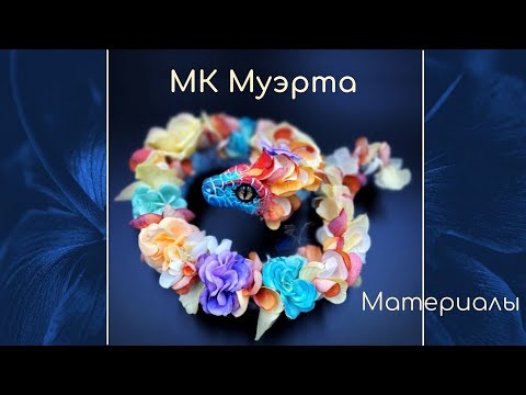 Видео: Материалы МК Муэрта