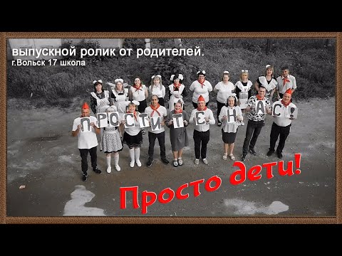 Видео: Выпуск 2023 - Вольск 17 школа