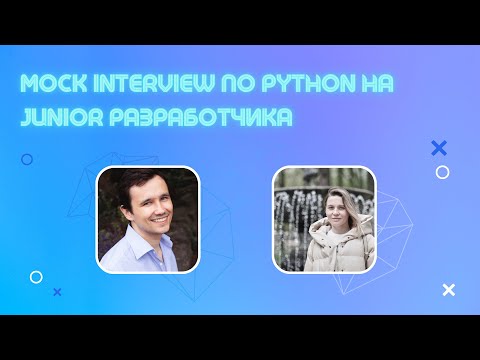 Видео: Техническое собеседование Junior Python разработчика
