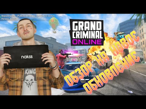 Видео: ОБЗОР НОВОГО ОБНОВЛЕНИЯ GRAND CRIMINAL ONLINE (GCO) v1.2.2!