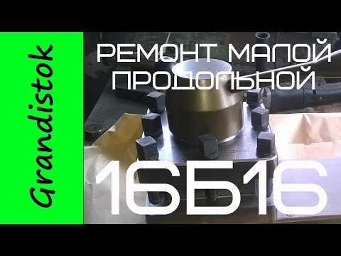 Видео: Ремонт малой продольной 16Б16