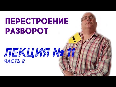 Видео: Лекция 11. Часть 2. Перестроение. Разворот.